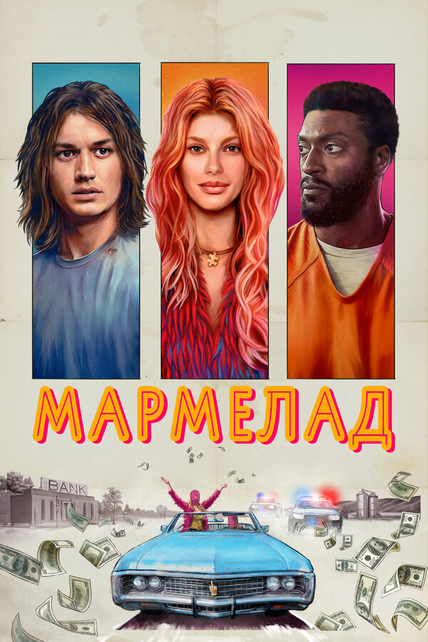 Мармелад 2024 смотреть онлайн бесплатно